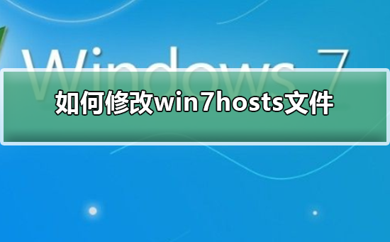 如何修改win7hosts文件