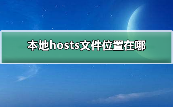 本地hosts文件位置在哪