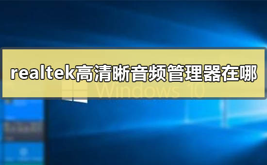 win10realtek高清晰音频管理器在哪