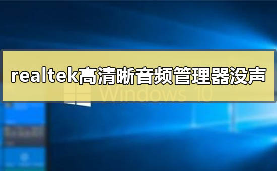 realtek高清晰音频管理器没有声音怎么办