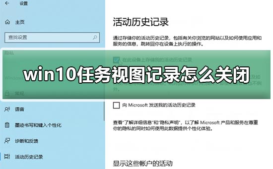 win10任务视图记录怎么关闭