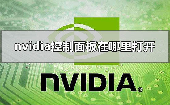 nvidia控制面板在哪里打开