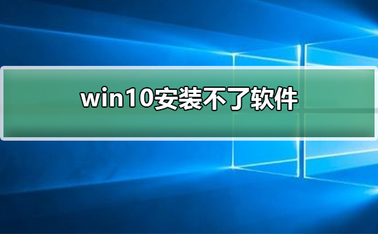 win10安装不了软件