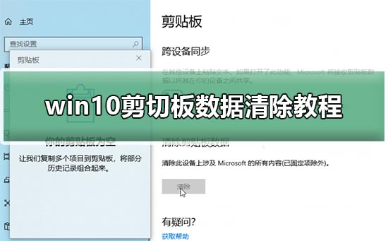 win10剪切板数据清除教程