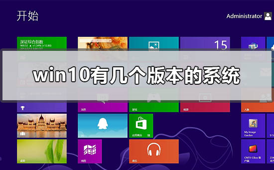 win10有几个版本的系统