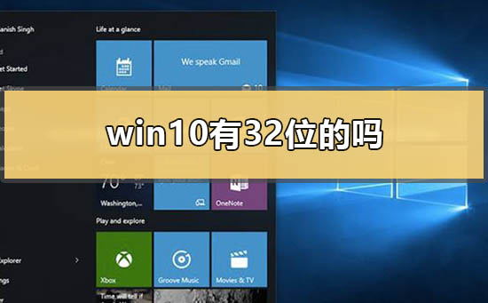 win10有32位系统的吗