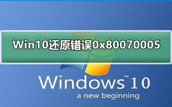 Win10修复系统还原错误0x80070005