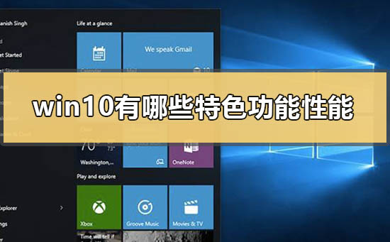 win10有哪些特色功能性能