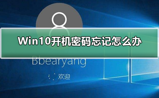 Win10开机密码忘记怎么办