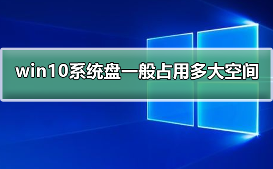 win10系统盘一般占用多大空间