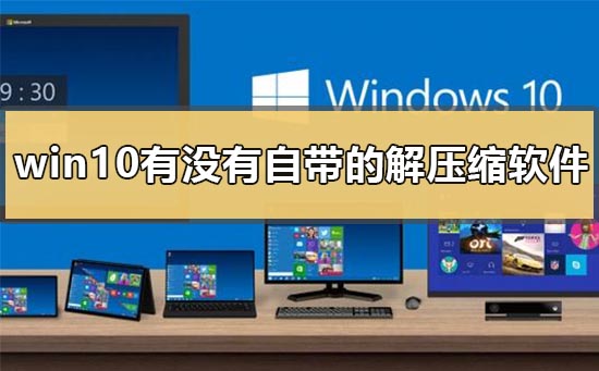 win10有没有自带的解压缩软件