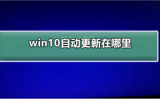 win10自动更新在哪里