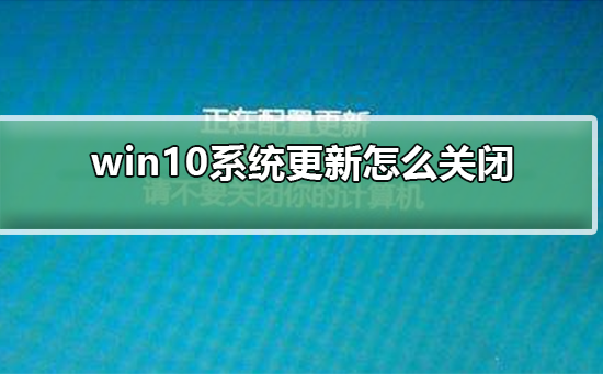 win10系统更新怎么关闭