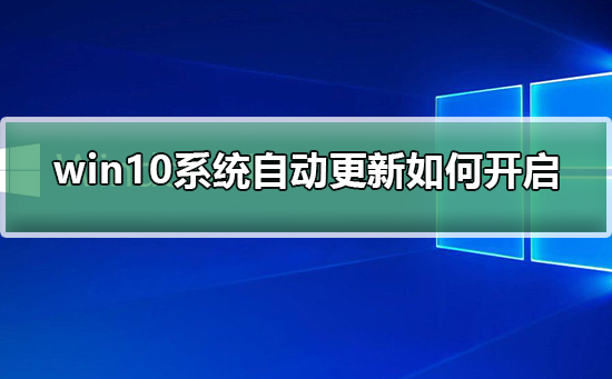 win10系统自动更新如何开启