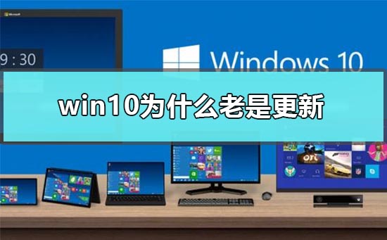 win10为什么老是更新