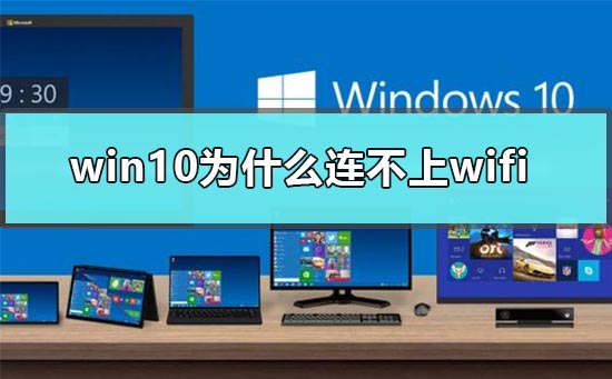 win10为什么连不上wifi