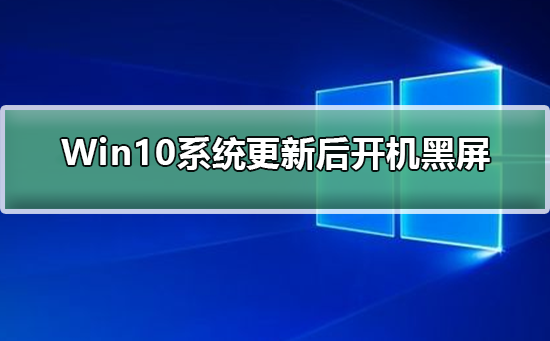 Win10系统更新后开机黑屏