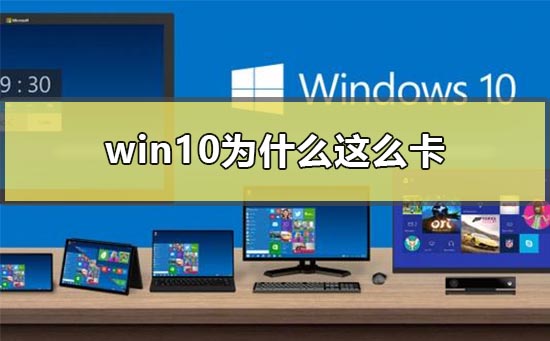 win10为什么这么卡