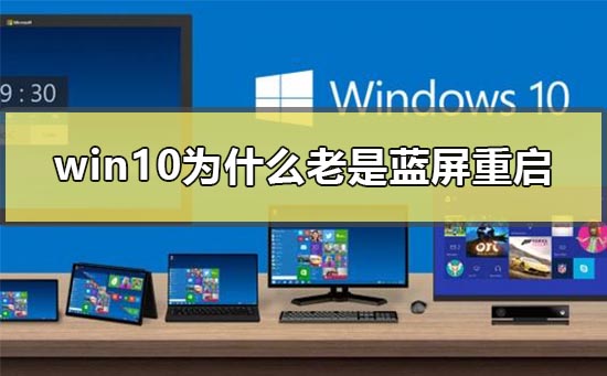 win10为什么老是蓝屏重启