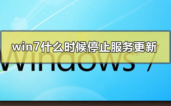 win7什么时候停止服务更新