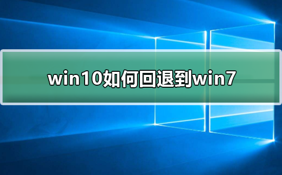 win10如何回退到win7