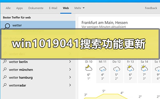 windows1019041搜索功能更新了什么