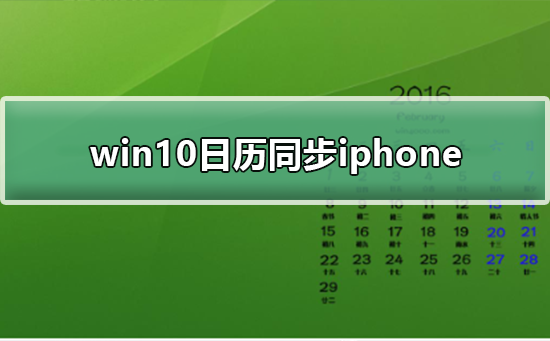 win10日历同步iphone