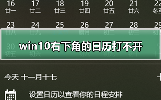 win10右下角的日历打不开