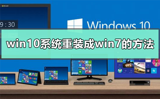 win10为什么装不回win7