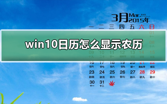 win10日历怎么显示农历