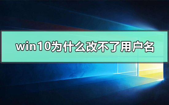 win10为什么改不了用户名