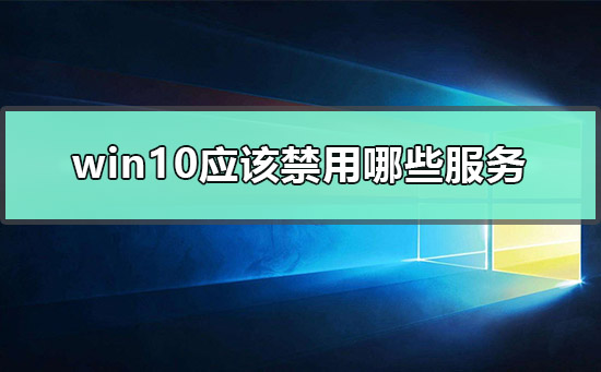 win10应该禁用哪些服务