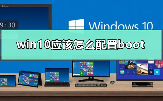 win10应该怎么配置boot