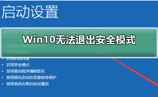 Win10无法退出安全模式