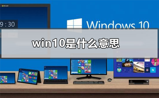 win10是什么意思