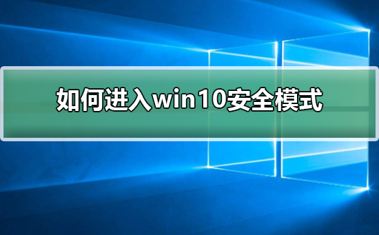 win10系统无法进入安全模式