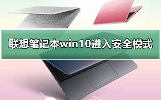 联想笔记本win10怎么进入安全模式