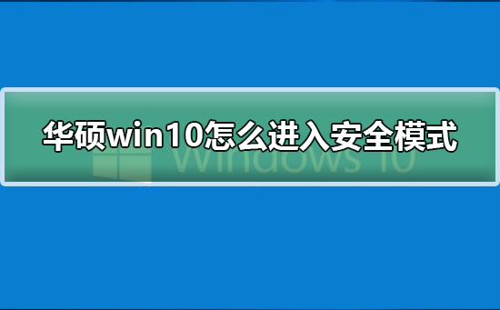 华硕win10怎么进入安全模式