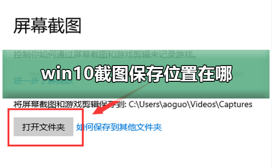 win10截图保存位置在哪