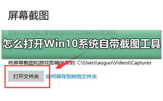 怎么打开Win10系统自带截图工具