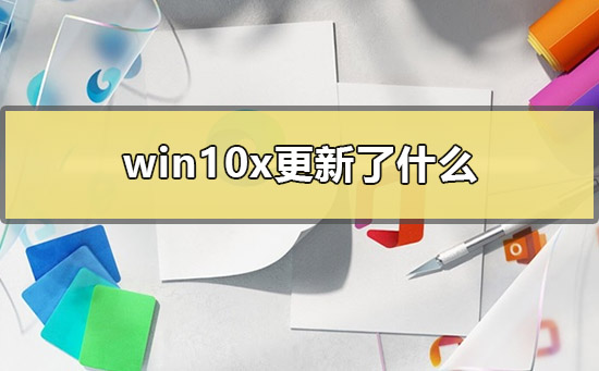 win10x更新了什么