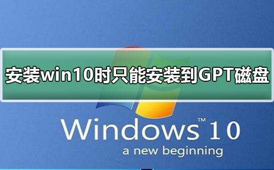 安装win10时windows只能安装到GPT磁盘