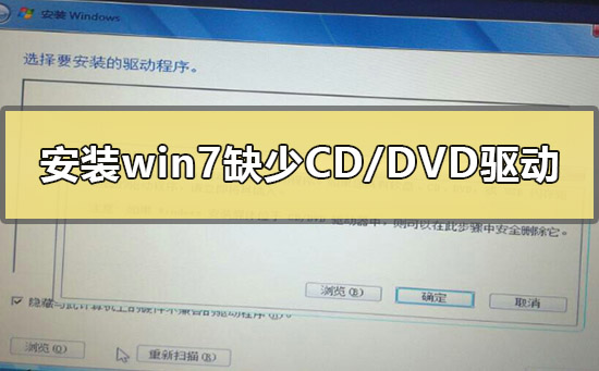 安装win7缺少所需的CD/DVD驱动器设备驱动程序