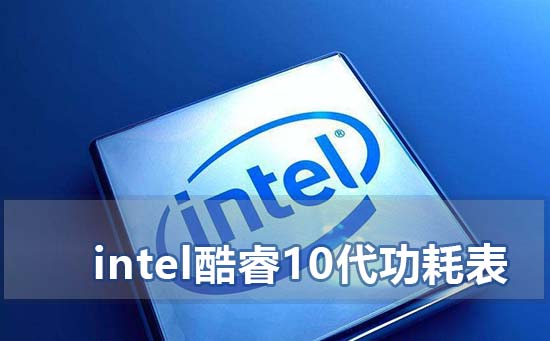 intel酷睿10代CPU处理器功耗表