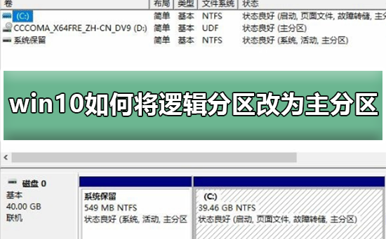 win10如何将逻辑分区改为主分区