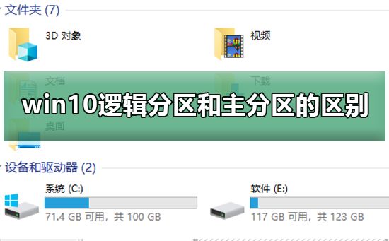 win10逻辑分区和主分区的区别