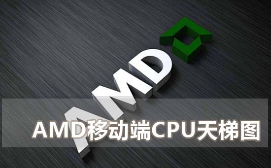 amd移动端cpu天梯图