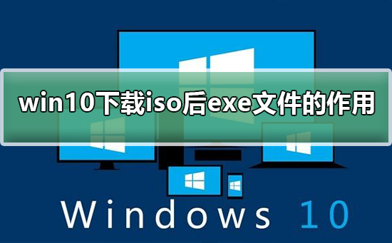 win10下载iso后exe的作用是什么