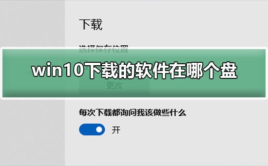 win10下载的软件在哪个盘