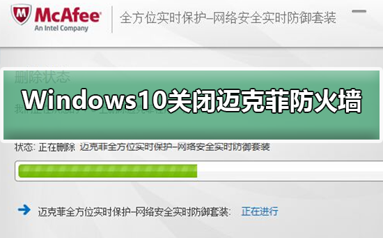 Windows10系统怎样关闭迈克菲防火墙